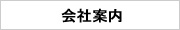会社案内